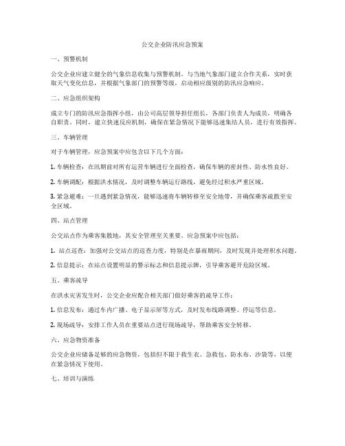 公交企业防汛应急预案