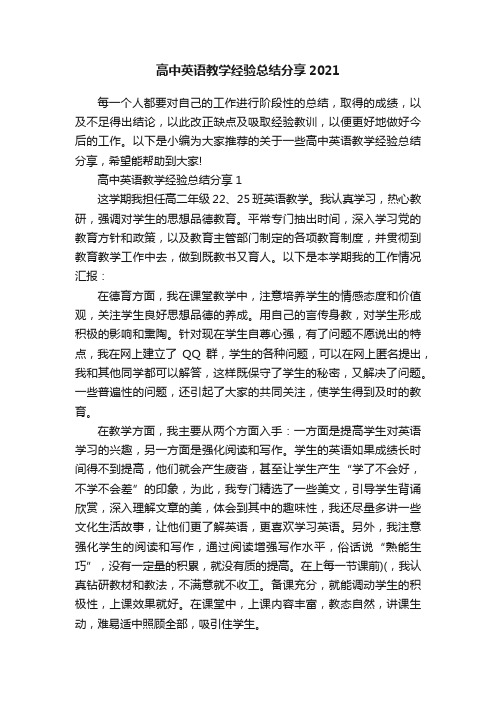 高中英语教学经验总结分享2021