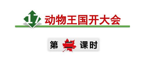 【部编本】语文一年级下册《动物王国开大会》完美课件