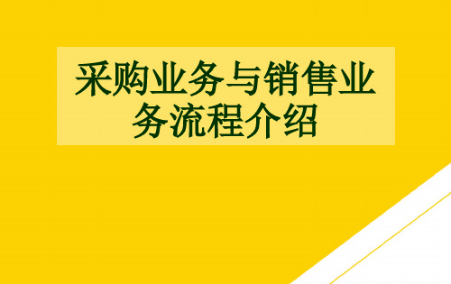 采购业务与销售业务流程介绍(最全版)PTT文档