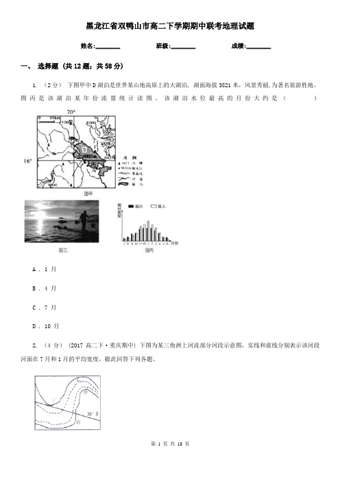 黑龙江省双鸭山市高二下学期期中联考地理试题