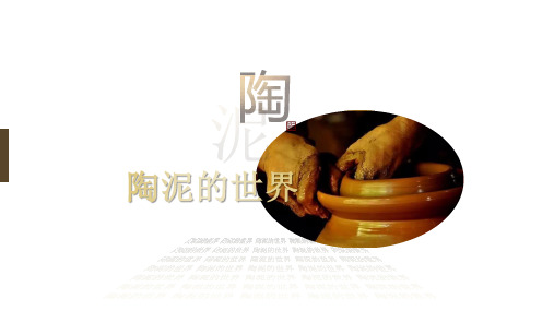 五年级上册美术课件-第11课 陶泥的世界 ▏人教版 (2014秋)(共22张PPT)