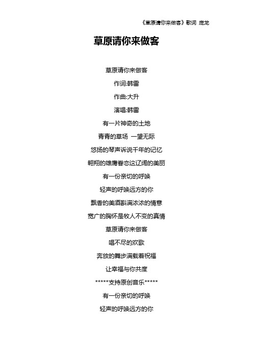 《草原请你来做客》歌词 庞龙