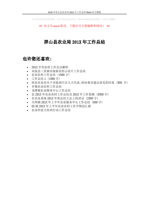 2019年屏山县农业局201X年工作总结-word范文模板 (1页)