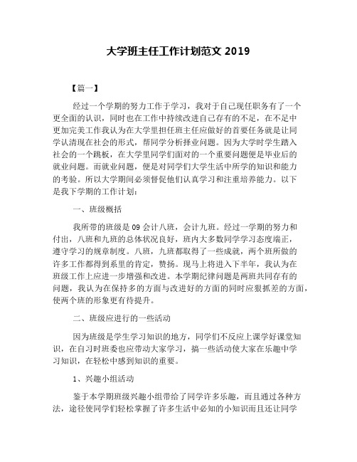 大学班主任工作计划范文2019