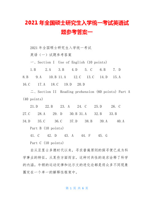 2021年全国硕士研究生入学统一考试英语试题参考答案一