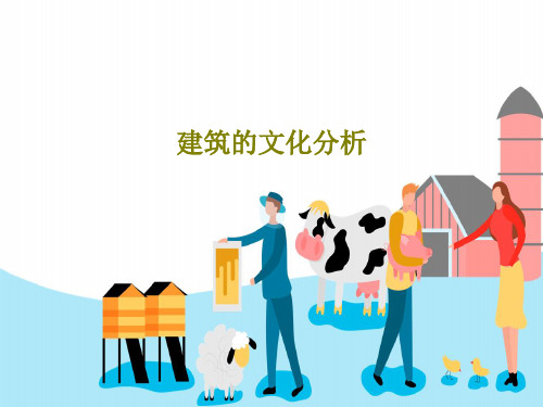 建筑的文化分析共111页PPT