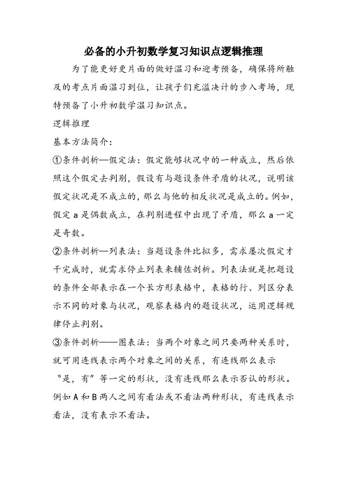 必备的小升初数学复习知识点逻辑推理