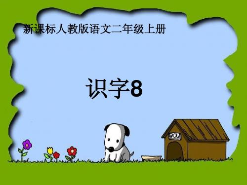 识字8课件(新课标人教版语文二年级上册课件)