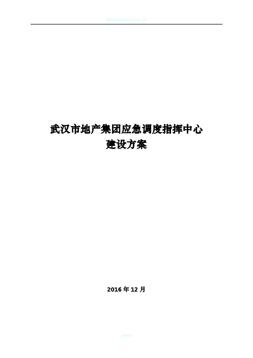 武汉市地产集团应急调度指挥中心建设方案