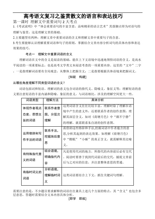 高考语文复习之鉴赏散文的语言和表达技巧