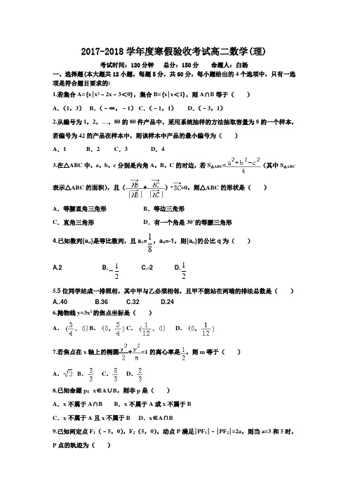 辽宁省阜新二高2017-2018学年高二下学期寒假验收考试数学理试卷