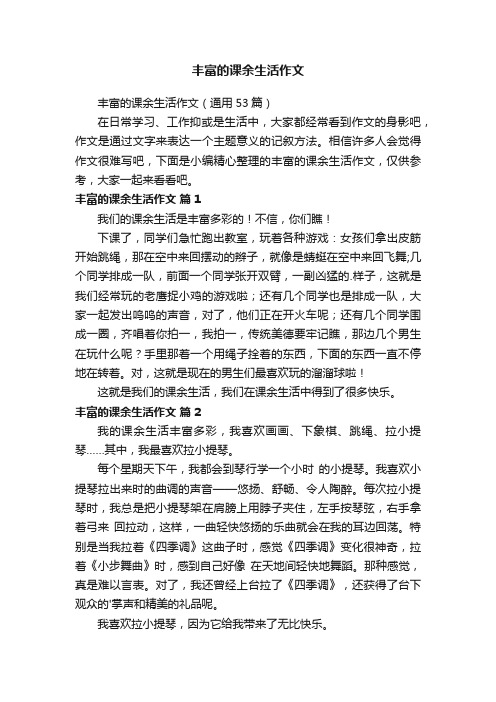 丰富的课余生活作文