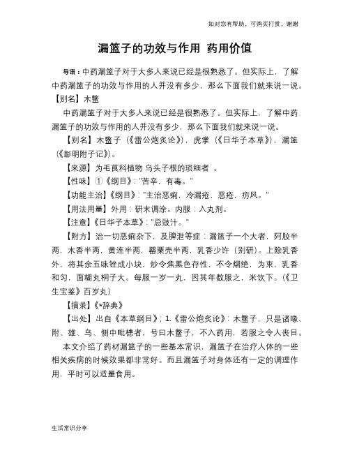 漏篮子的功效与作用 药用价值