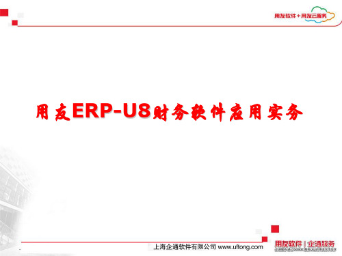 用友U8财务软件应用实务