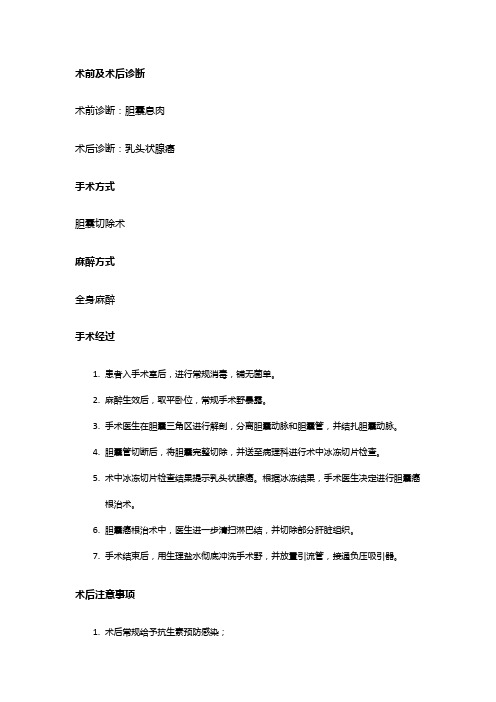 手术记录：胆囊息肉 术中冰冻提示乳头状腺癌