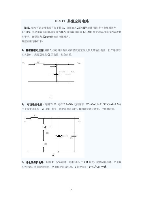 TL431 典型应用电路 简单&实用