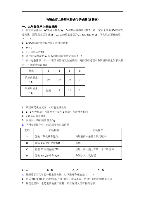 马鞍山市初三化学上册期末测试化学试题(含答案)