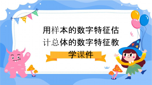 用样本的数字特征估计总体的数字特征教学课件