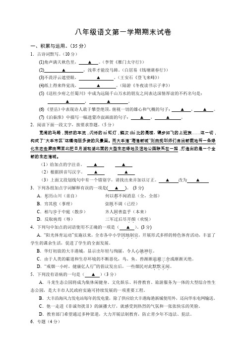 苏教版八年级语文第一学期期末试卷附答案