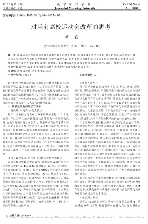 对当前高校运动会改革的思考