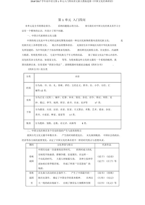 2016-2017学年高中语文第1单元入门四问讲义新人教版选修《中国文化经典研读》