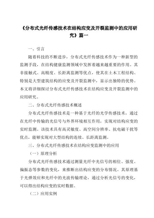 《2024年分布式光纤传感技术在结构应变及开裂监测中的应用研究》范文