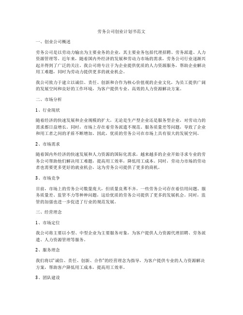 劳务公司创业计划书范文