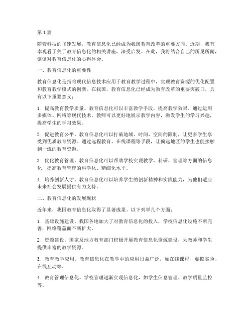 观看教育信息化心得体会(3篇)