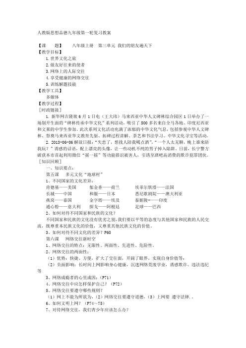 八年级上册 第三单元 我们的朋友遍天下 (人教版思想品德九年级第一轮复习教案)