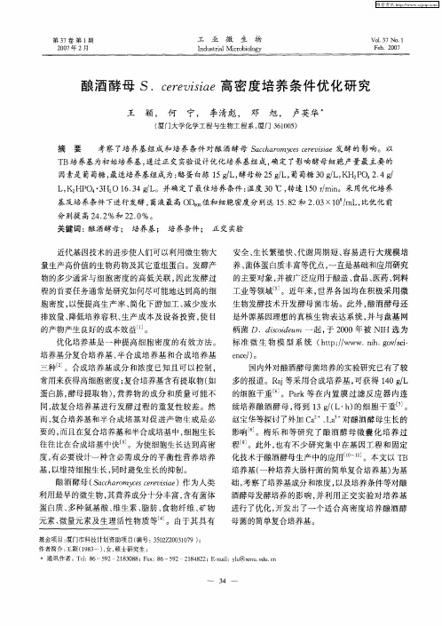 酿酒酵母S.cerevisiae高密度培养条件优化研究