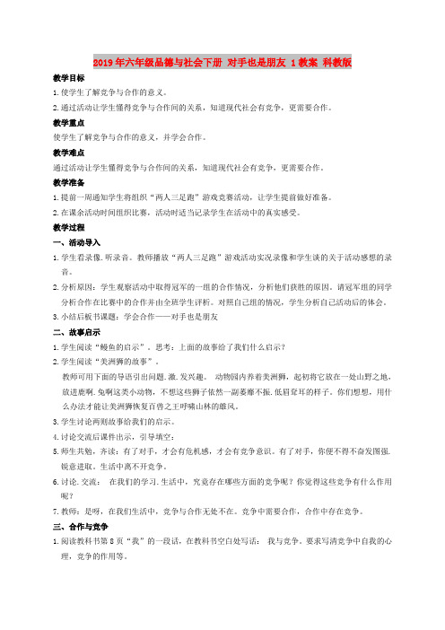 2019年六年级品德与社会下册 对手也是朋友 1教案 科教版