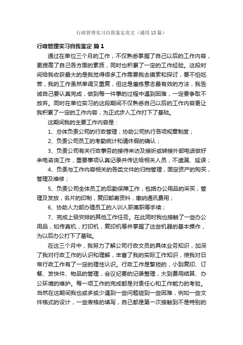 行政管理实习自我鉴定范文（通用13篇）