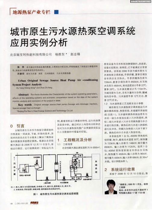 城市原生污水源热泵空调系统应用实例分析