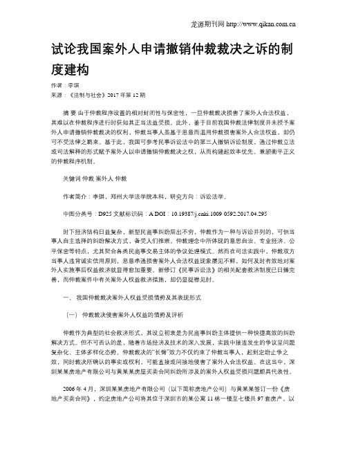 试论我国案外人申请撤销仲裁裁决之诉的制度建构