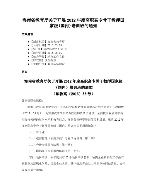 海南省教育厅关于开展2012年度高职高专骨干教师国家级(国内)培训班的通知