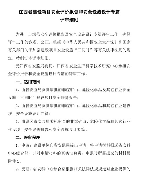 江西省建设项目安全评价报告和安全设施设计专篇