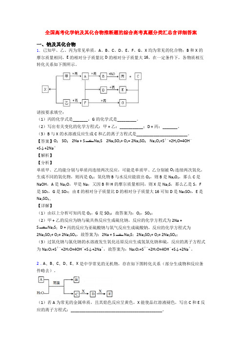 全国高考化学钠及其化合物推断题的综合高考真题分类汇总含详细答案