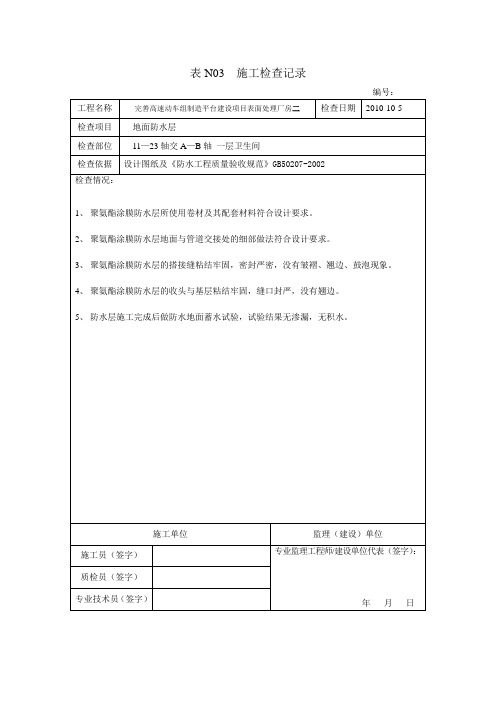 卫生间防水工程施工检查记录