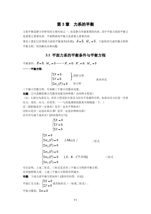 理论力学：第3 章 力系的平衡