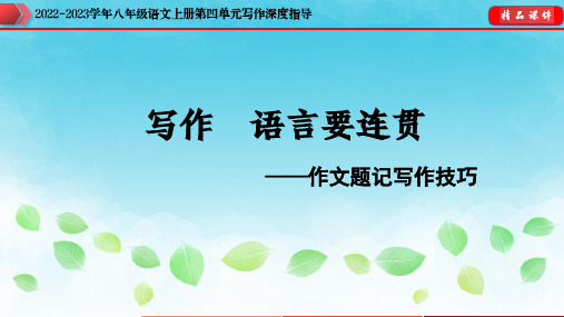 专题10 作文题记写作技巧-2022-2023学年八年级语文上册单元写作深度指导(部编版)