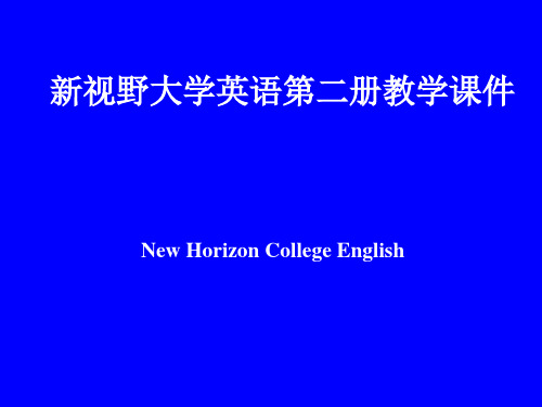 新视野大学英语第二册教学课件2