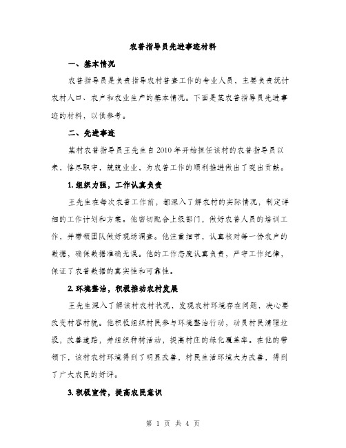 农普指导员先进事迹材料（2篇）