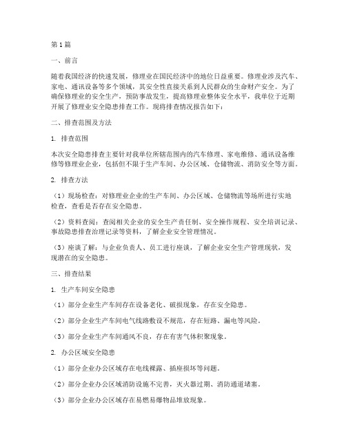 修理业安全隐患排查报告(3篇)