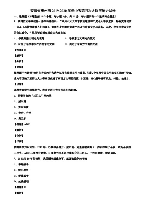 安徽省亳州市2019-2020学年中考第四次大联考历史试卷含解析