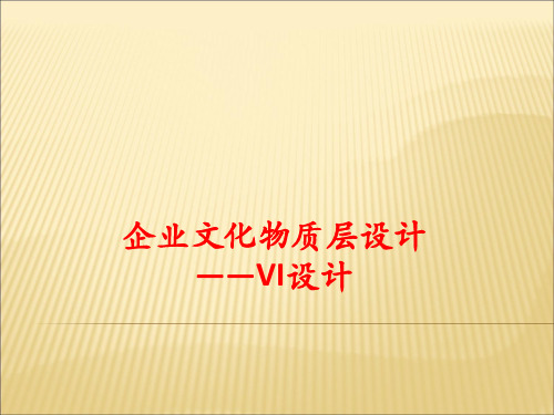 企业文化物质层设计——VI设计.pptx