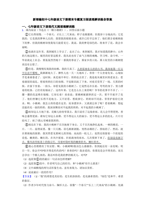 新部编初中七年级语文下册期末专题复习阅读理解训练含答案