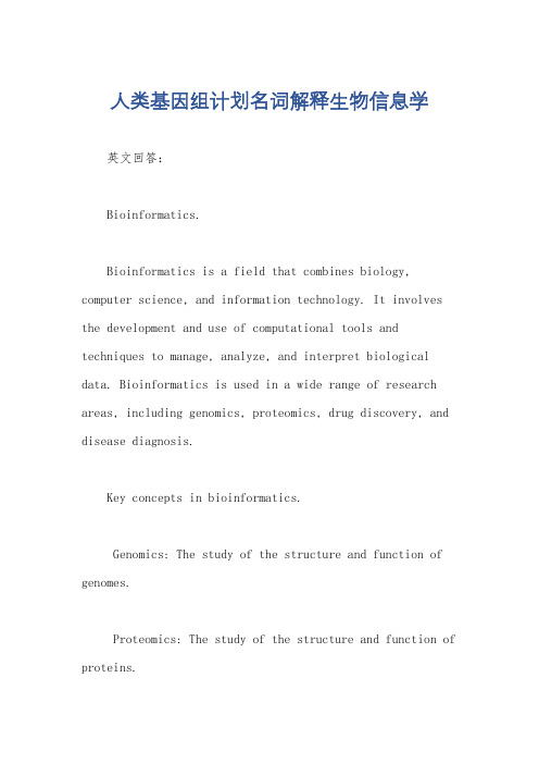 人类基因组计划名词解释生物信息学