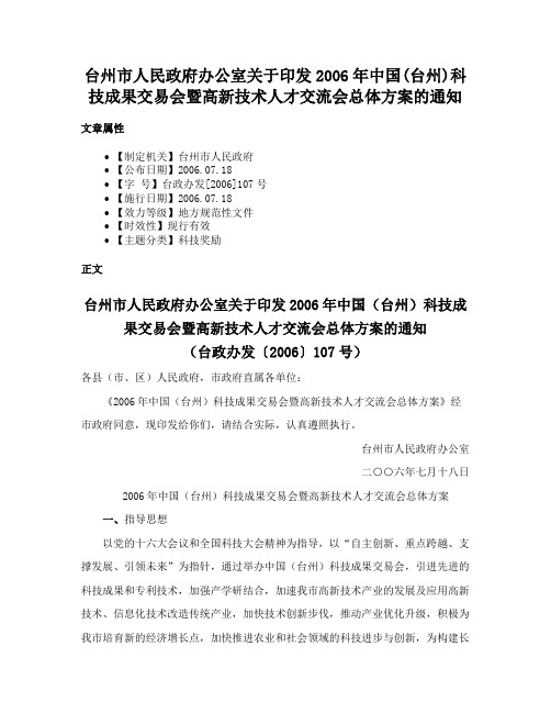 台州市人民政府办公室关于印发2006年中国(台州)科技成果交易会暨高新技术人才交流会总体方案的通知