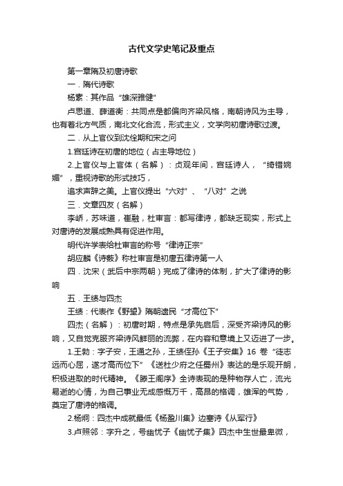 古代文学史笔记及重点